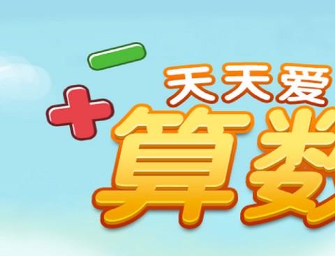 算术训练软件