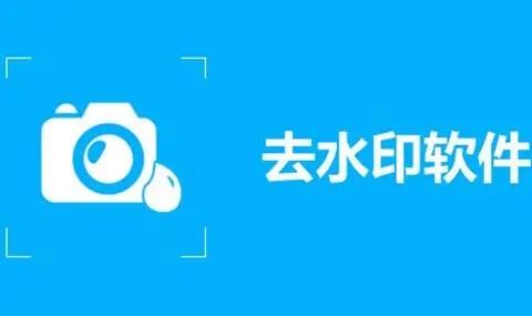 去水印免费软件