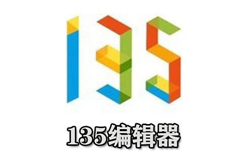 135编辑器