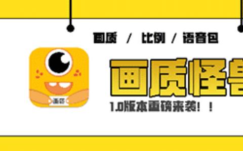 画质怪兽