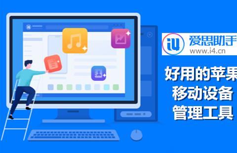 爱思助手