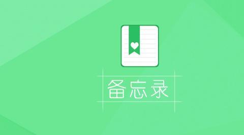 备忘录软件