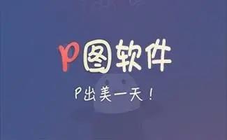 修图p图软件