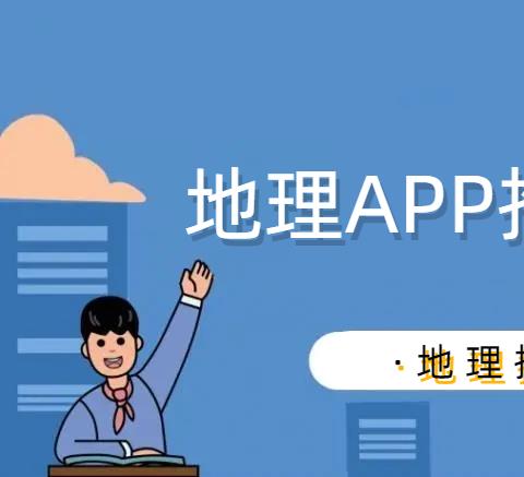 学地理