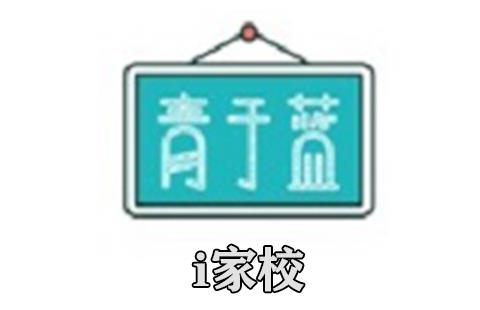 i家校