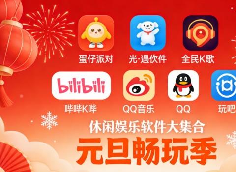 元旦畅玩季：休闲娱乐软件大集合
