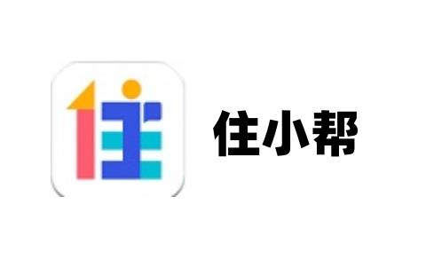 住小帮