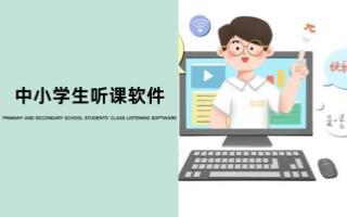 中小学生听课软件
