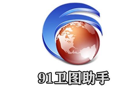 91卫图助手