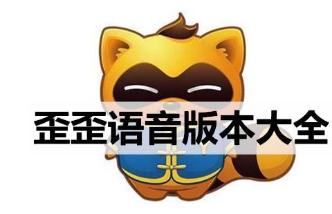 歪歪语音