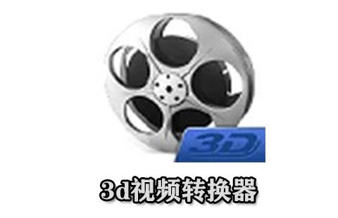 3d视频转换器
