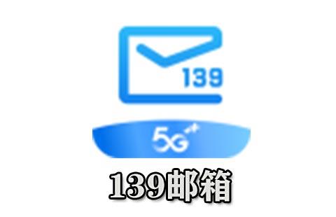 139邮箱