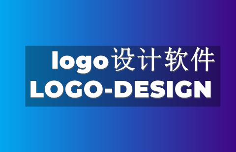 logo设计软件