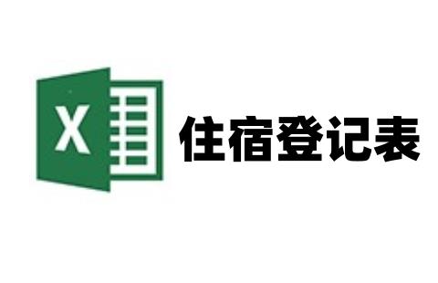 住宿登记表