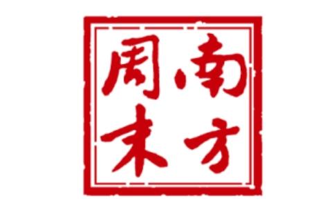 南方周末