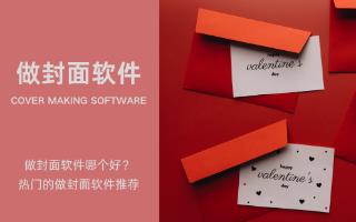 做封面软件