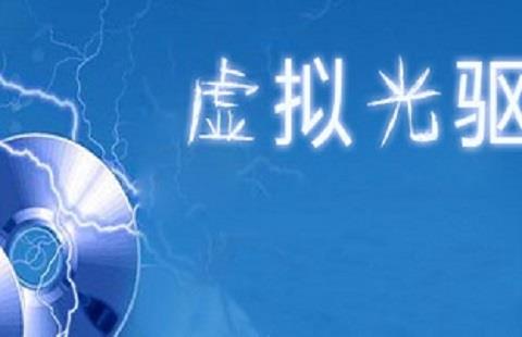 虚拟光驱软件