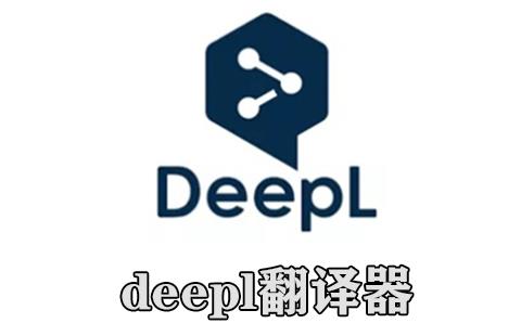 deepl翻译器