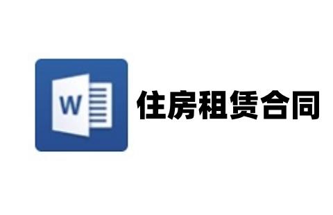 住房租赁合同