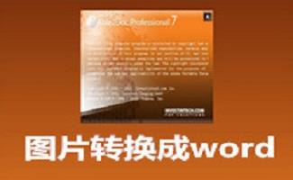 图片转换成word软件