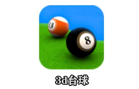 3d台球