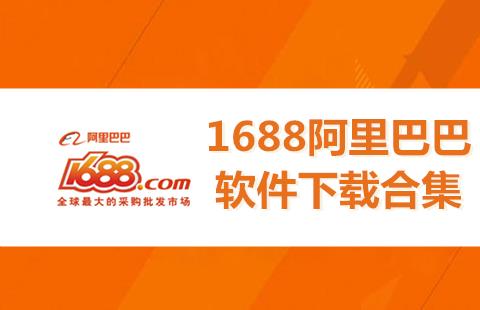 1688阿里巴巴批发网