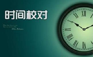 标准时间校对