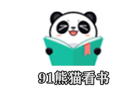 91熊猫看书