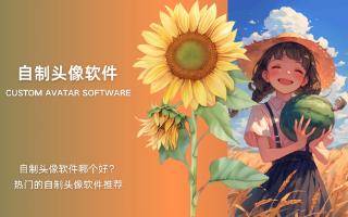 自制头像软件