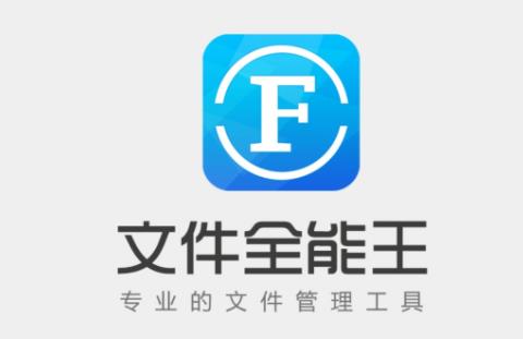 文件全能王