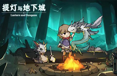 提灯与地下城