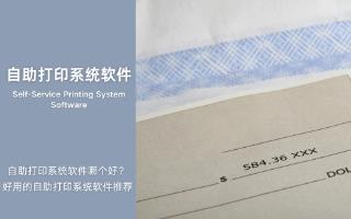 自助打印系统软件