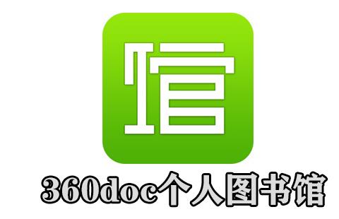 360doc个人图书馆