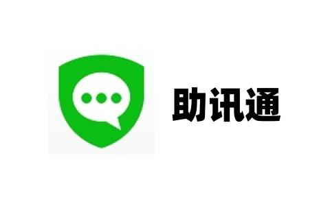 助讯通