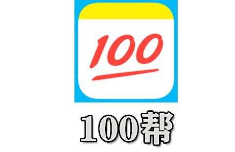 100帮