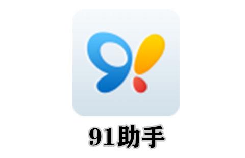 91助手