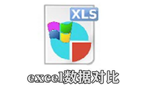 excel数据对比