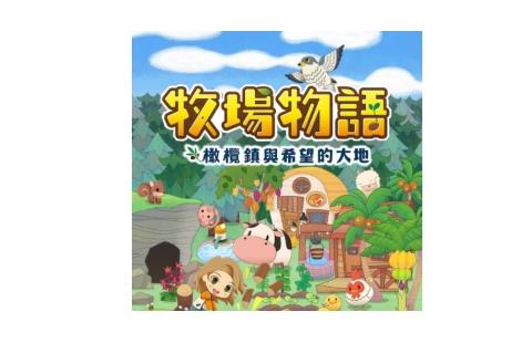 牧场物语