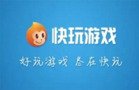 快玩游戏