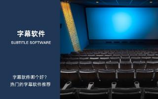 字幕软件