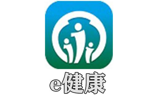 e健康