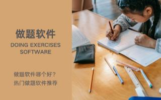 做题软件