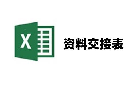 资料交接表