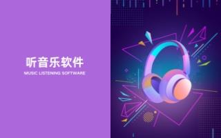 听音乐软件
