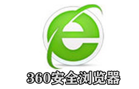 360安全浏览器