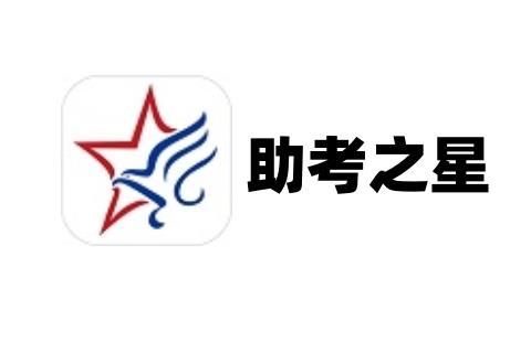 助考之星