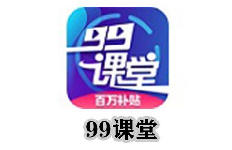 99课堂