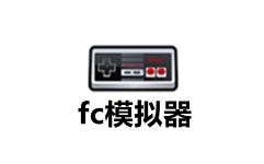 fc模拟器