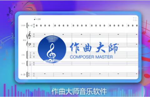 作曲大师