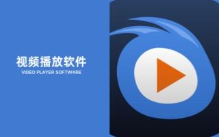 视频播放软件